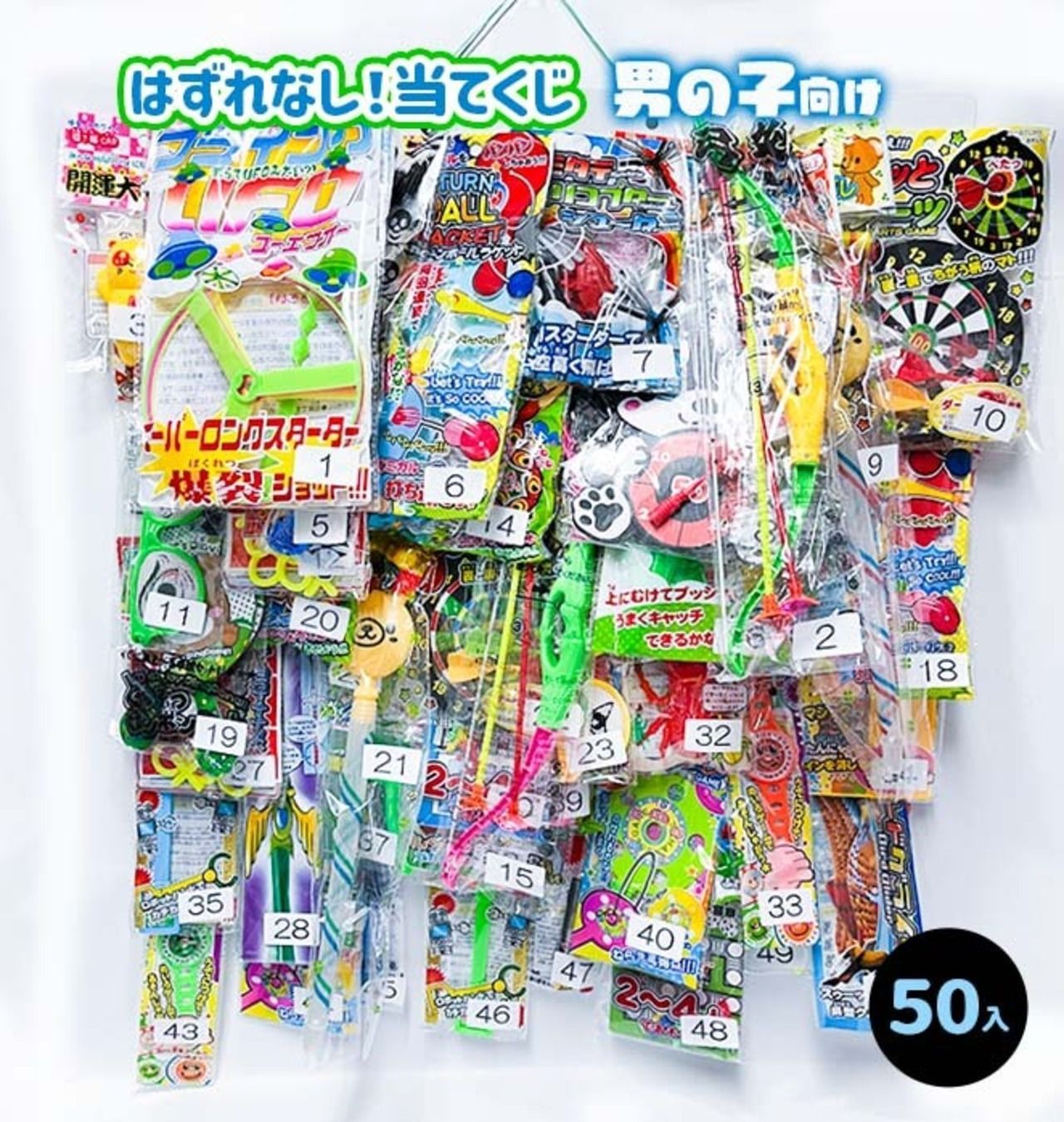 台紙くじ当て 景品セット はずれなし くじ当て 50付 男の子向け くじ紙あり