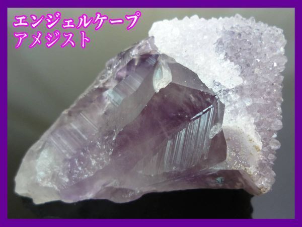 激レア エンジェルケープ アメジスト 真実の愛 水晶 ヒーリング 天然石 166g 天使の羽 空間浄化神聖 集中力 記憶力 霊的 叡智 透明感_41  - メルカリ