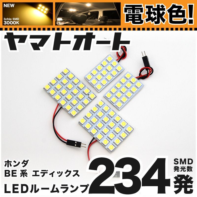 電球色234発】 BE系 エディックス LED ルームランプ 4点セット [H16.7～H21.8] 【電球色 3000K程度】ホンダ 車中泊  基板タイプ 圧倒的な発光数 3chip SMD 室内灯 - メルカリ