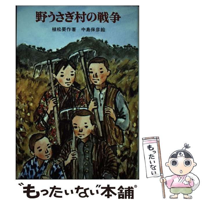 野うさぎ村の戦争 (新日本少年少女の文学 6)植松 要作 中島 保彦 野うさぎ村の戦争 (新日本少年少女の文学)(植松要作：著、中島保彦：絵