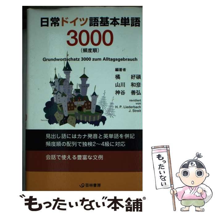 【中古】 日常ドイツ語基本単語３０００ 頻度順/芸林書房/橘好碩 中古】 日常ドイツ語基本単語3000 頻度順 / 橘好碩 山川和彦