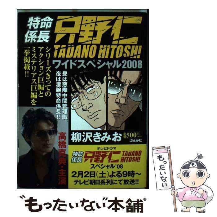 【中古】 特命係長只野仁ワイドスペシャル２００８/ぶんか社/柳沢きみお Amazon.co.jp: 特命係長只野仁スペシャル (ぶんか社コミックス