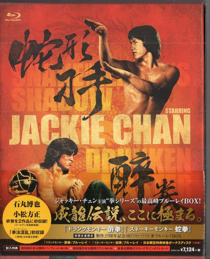 ソニー ピクチャーズ 外国映画Blu-ray ジャッキー チェン 酔拳|蛇拳 製作35周年記念HDデジタル リマスター版 ブルーレイBOX