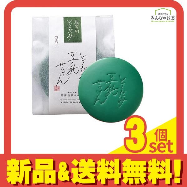 薬用どくだみ豆乳せっけん自然生活 100g 3個セット まとめ売り