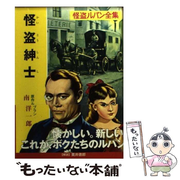 中古】 怪盗紳士 怪盗ルパン (ポプラ文庫クラシック る1-2 怪盗ルパン ...