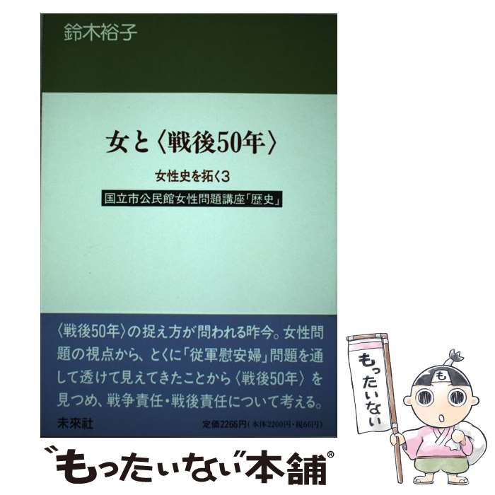 【中古】 女たちの戦後労働運動史/未来社/鈴木裕子（社会運動史学） 中古】 女たちの戦後労働運動史/未来社/鈴木裕子（社会運動史学