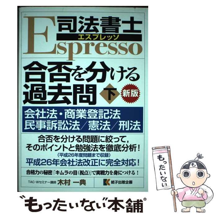司法書士エスプレッソ合否を分ける過去問 上 新版/紙子出版企画/木村一典（単行本） 中古】 司法書士エスプレッソ合否を分ける過去問 下 / 木村 一典