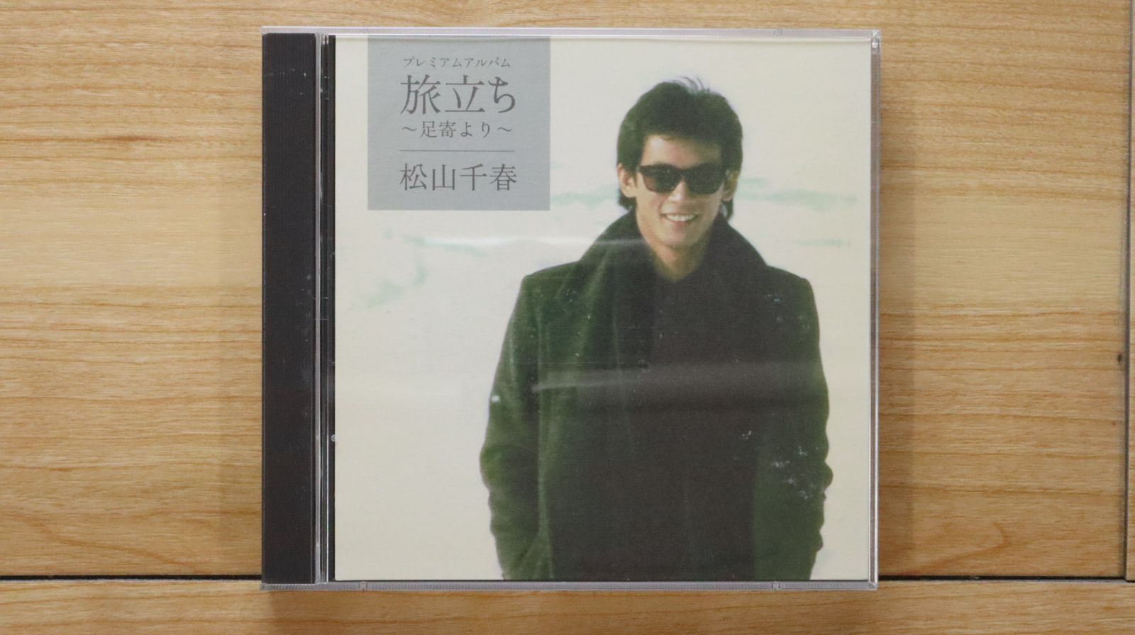 国内盤CD☆松山千春/Chiharu Matsuyama□ プレミアムアルバム「旅立ち