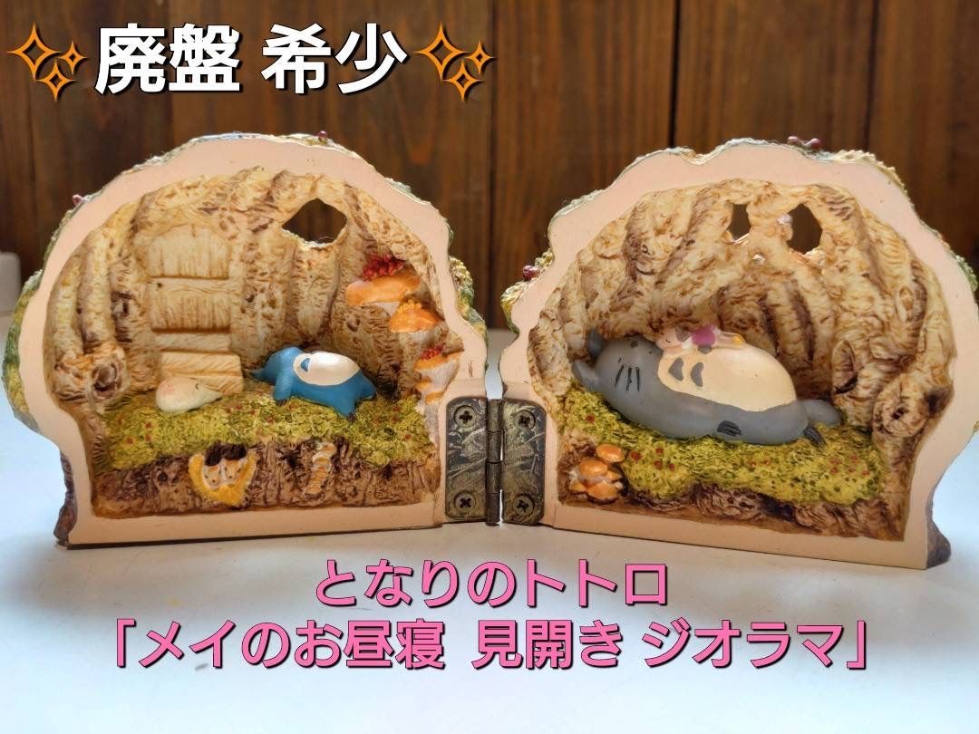 となりのトトロ メイのお昼寝 見開きジオラマ ジブリ フィギュア 廃盤品 ☆猫様 専用☆✨希少✨となりのトトロ 「メイのお昼寝 見開き ジオラマ