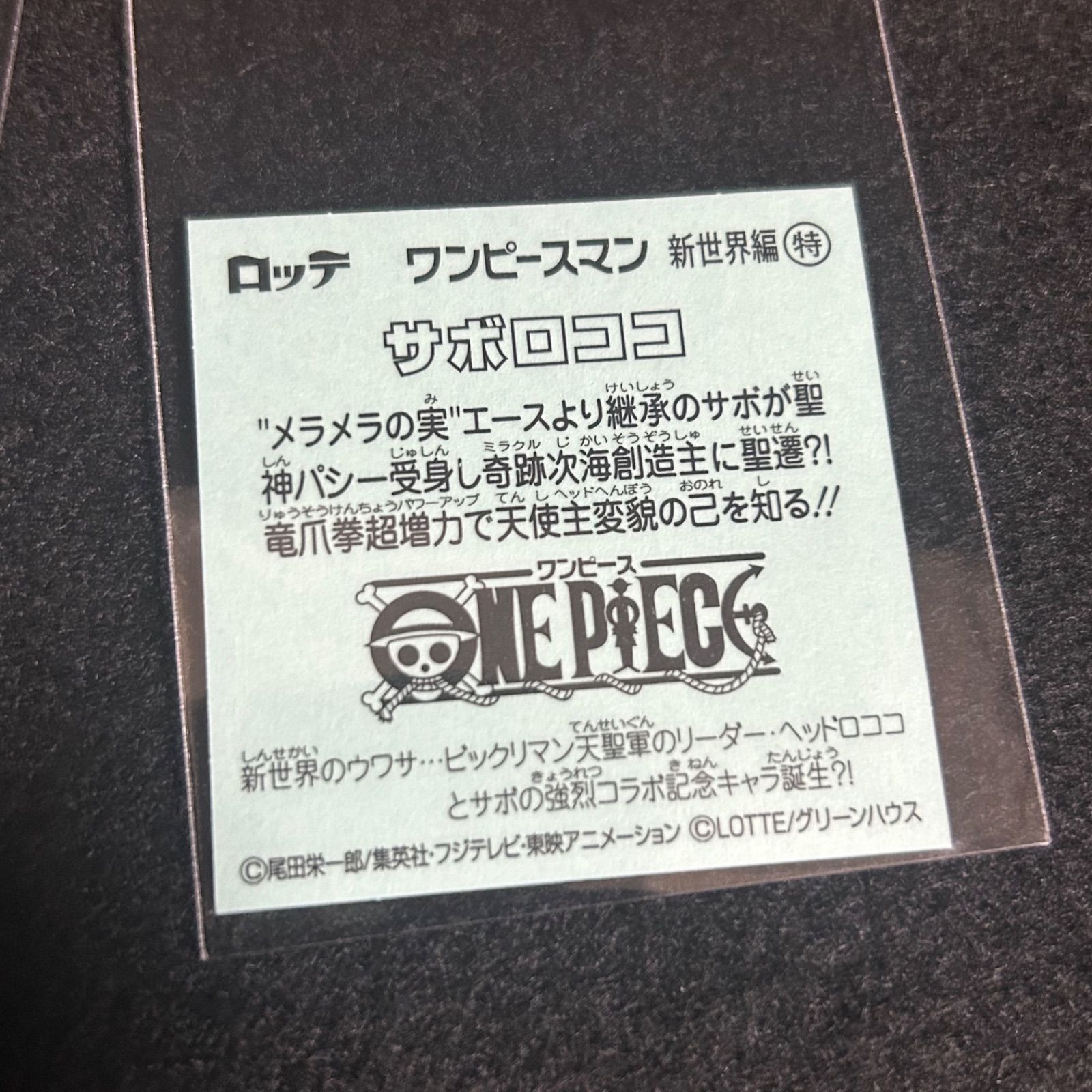 ワンピースマンチョコ ミニアルバム サボロココ 超新星 新世界 限定