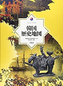 【中古-非常に良い】 韓国歴史地図
