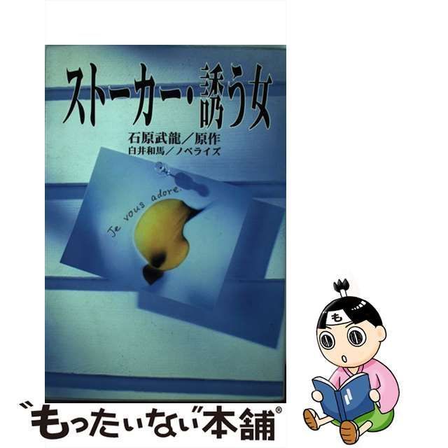 中古】 ストーカー・誘う女 / 石原 武竜、 白井 和馬 / 勁文社 - メルカリ