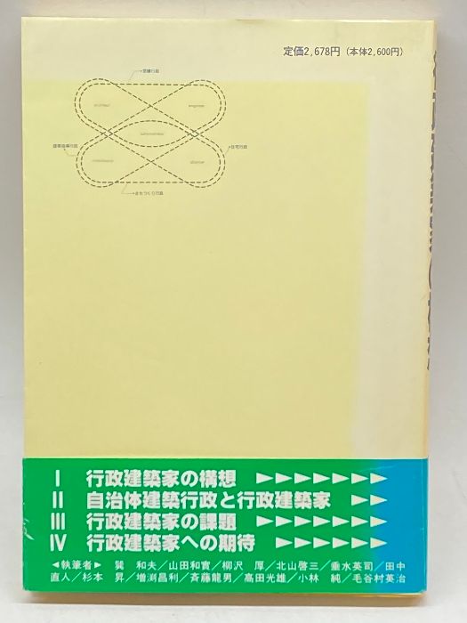 【中古】 行政建築家の構想/学芸出版社（京都）/巽和夫 行政建築家の構想 学芸出版社 和夫, 巽 - メルカリ