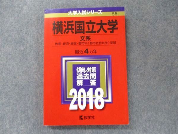 TV91-078 教学社 大学入試シリーズ 赤本 横浜国立大学 文系 最近4カ年 2018 英語/数学/小論文/ 13m1D - メルカリ -  uniqueemployment.ca