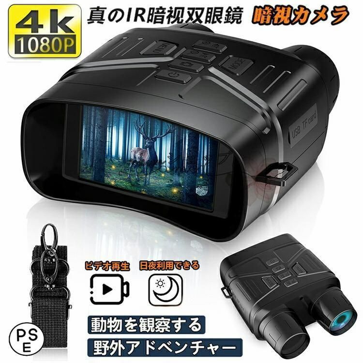暗視スコープ 4K 暗視鏡 望遠鏡 ナイトスコープ 3.2インチ液晶 軽量 ナイトビジョンゴーグル 双眼鏡 7レベル赤外線ズーム 暗視 コンパクト