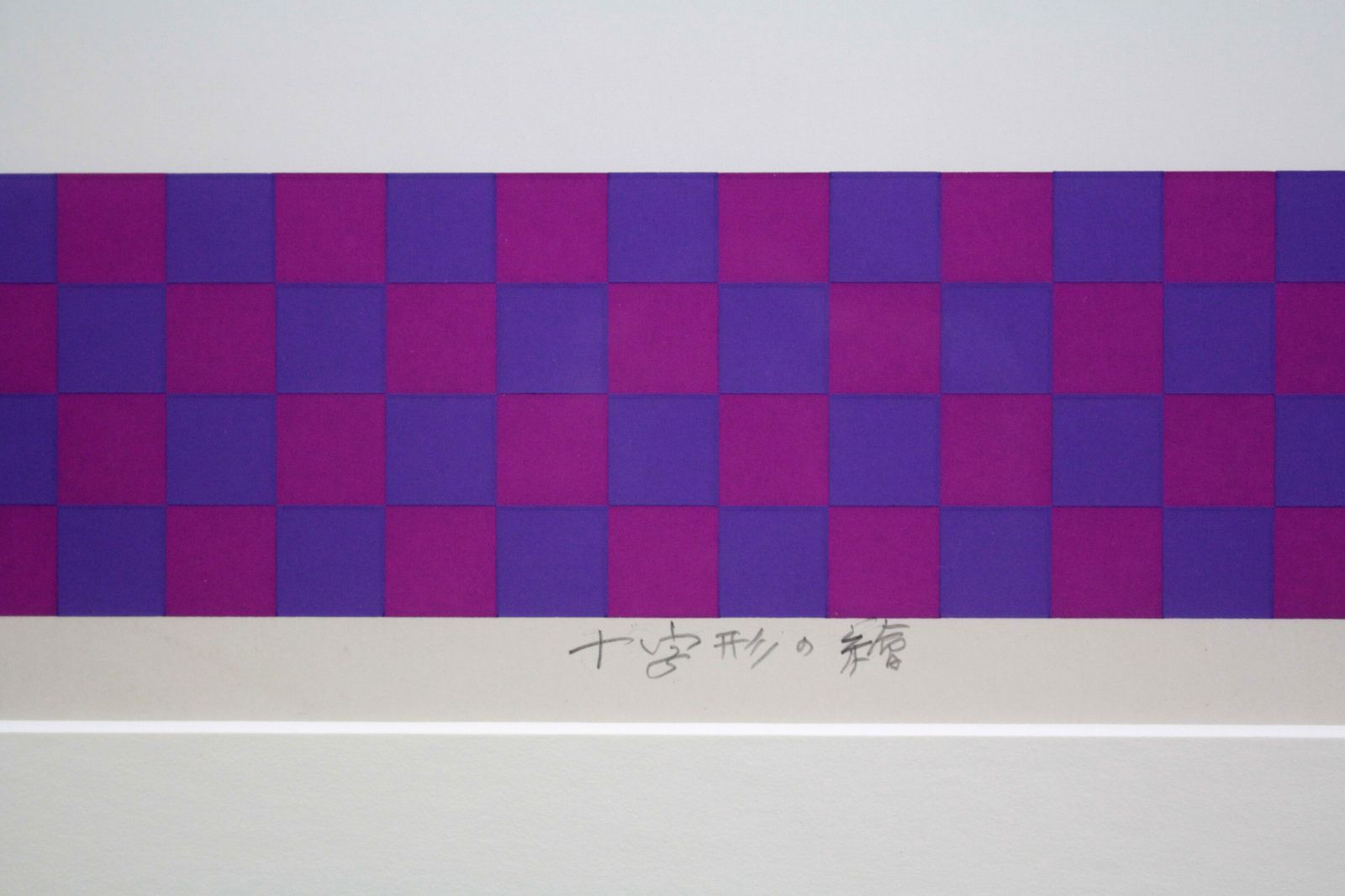 渡辺伊八郎『十字形の繪』シルクスクリーン【真作保証】 絵画 渡辺伊八郎『十字形の繪』シルクスクリーン【真作保証】 絵画
