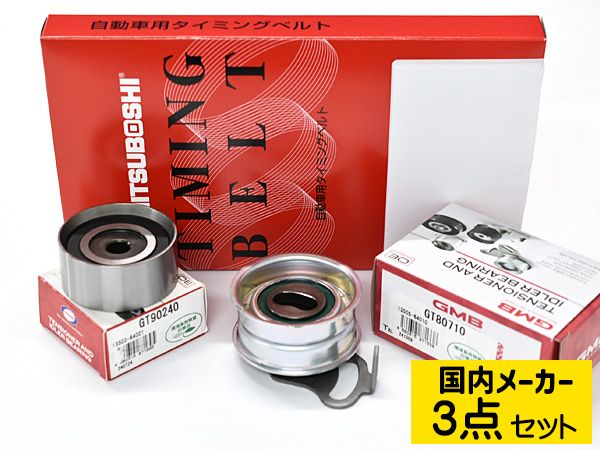 カルディナ CT216G H09.08～H14.09 タイミングベルト テンショナー 3点セット 国内メーカー 送料無料