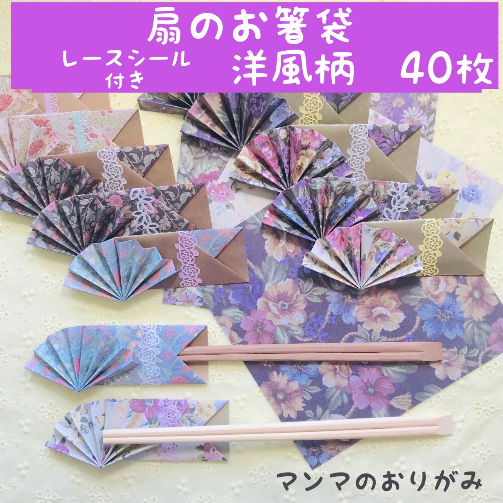 ORIGAMI 折り紙 扇 扇子 箸袋 箸入れ ヴィンテージフラワー