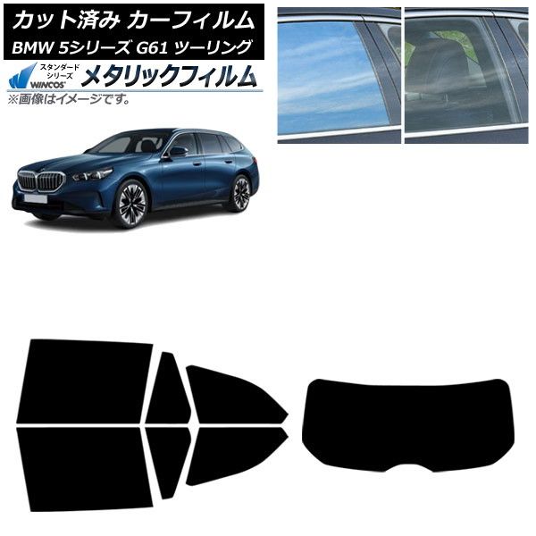 カーフィルム BMW 5シリーズ G61 ツーリング ～ リアセット 1枚型 WINCOS メタリック SL18 AP-WFWM0467-RDR1