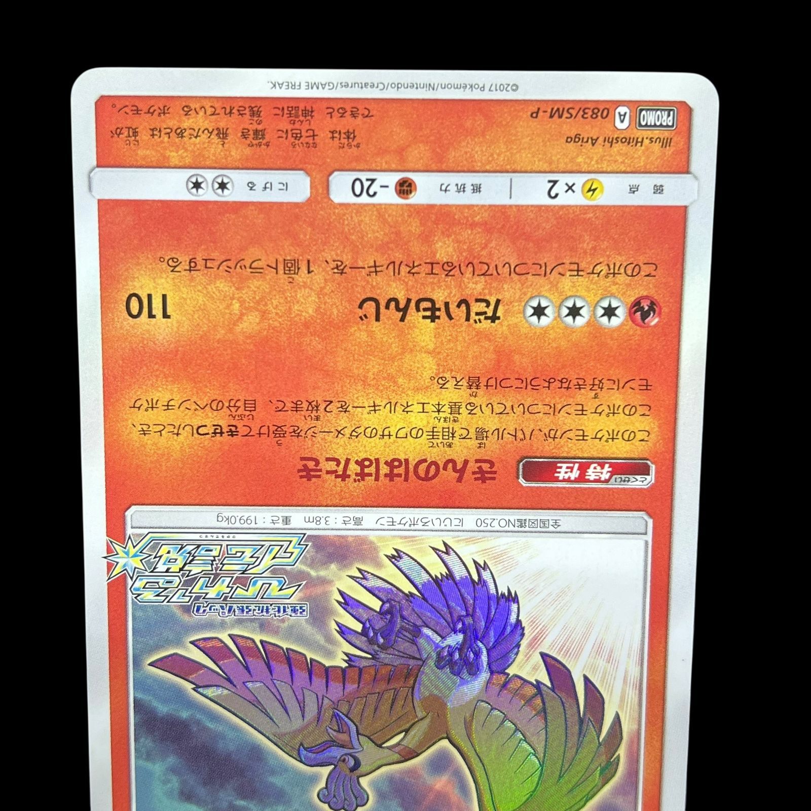 送料無料】 ポケモンカード ひかるホウオウ PROMO 083/SM-P
