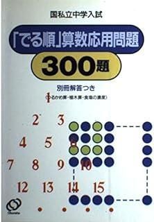 国私立中学入試 でる順 算数応用問題300題
