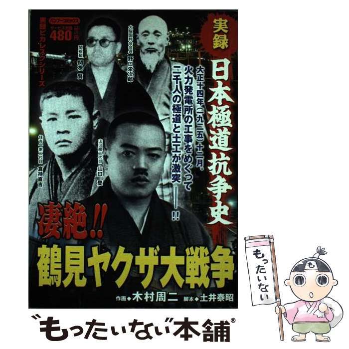 【中古】 実録日本極道抗争史凄絶！鶴見ヤクザ大戦争/竹書房/木村周二 中古】 実録日本極道抗争史凄絶！鶴見ヤクザ大戦争 (バンブー