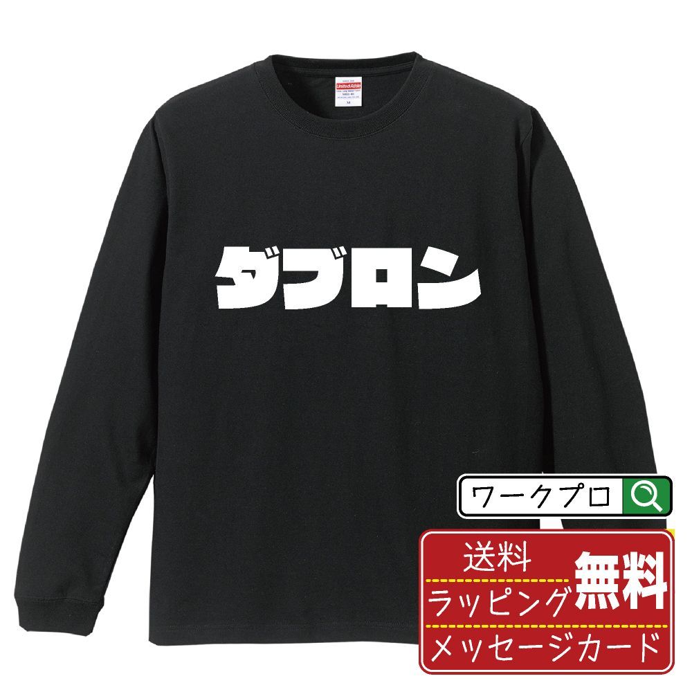 ダブロン デザイナーが描く おすすめ プリント 長袖 Tシャツ ロンT 【 麻雀 】 XS S M L LL XL XXL 【 自分Tシャツ 座右の銘tシャツ おもしろ お祝い サプライズ 等 】