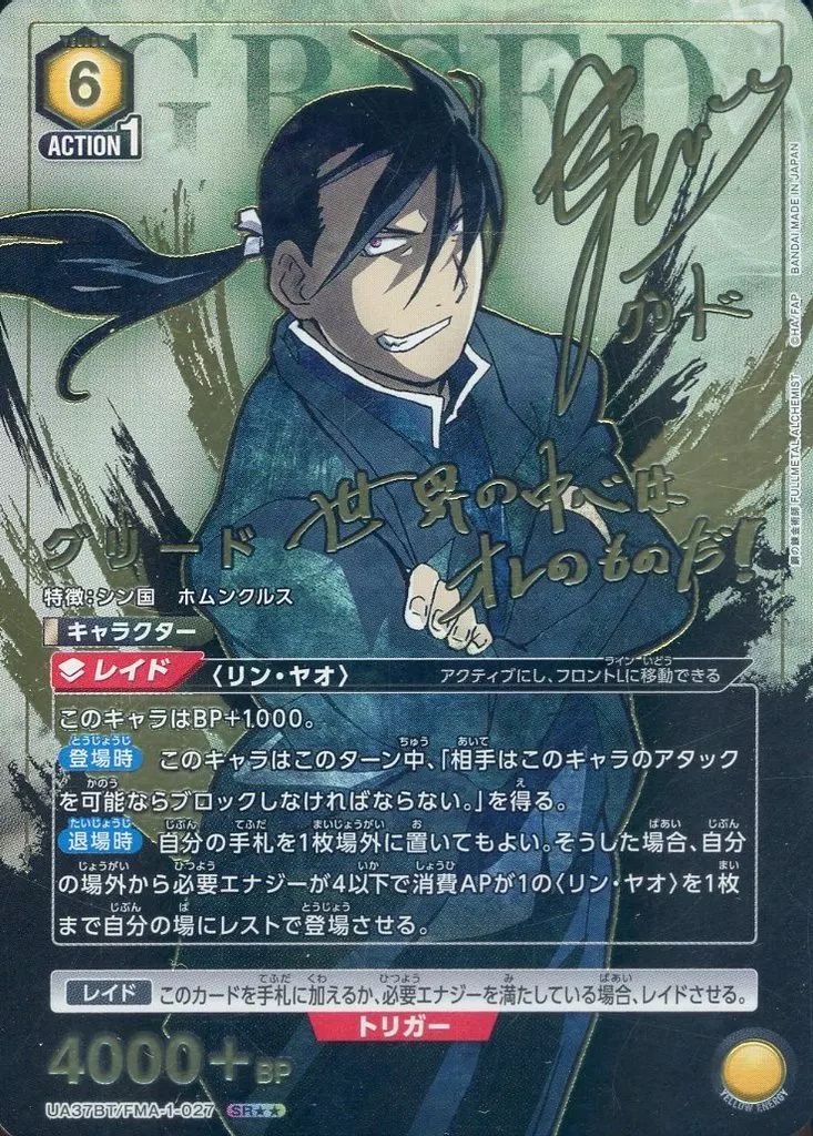 ユニオンアリーナ UA37BT|FMA-1-027 SR キラ グリード 中村悠一金箔押しサイン入り