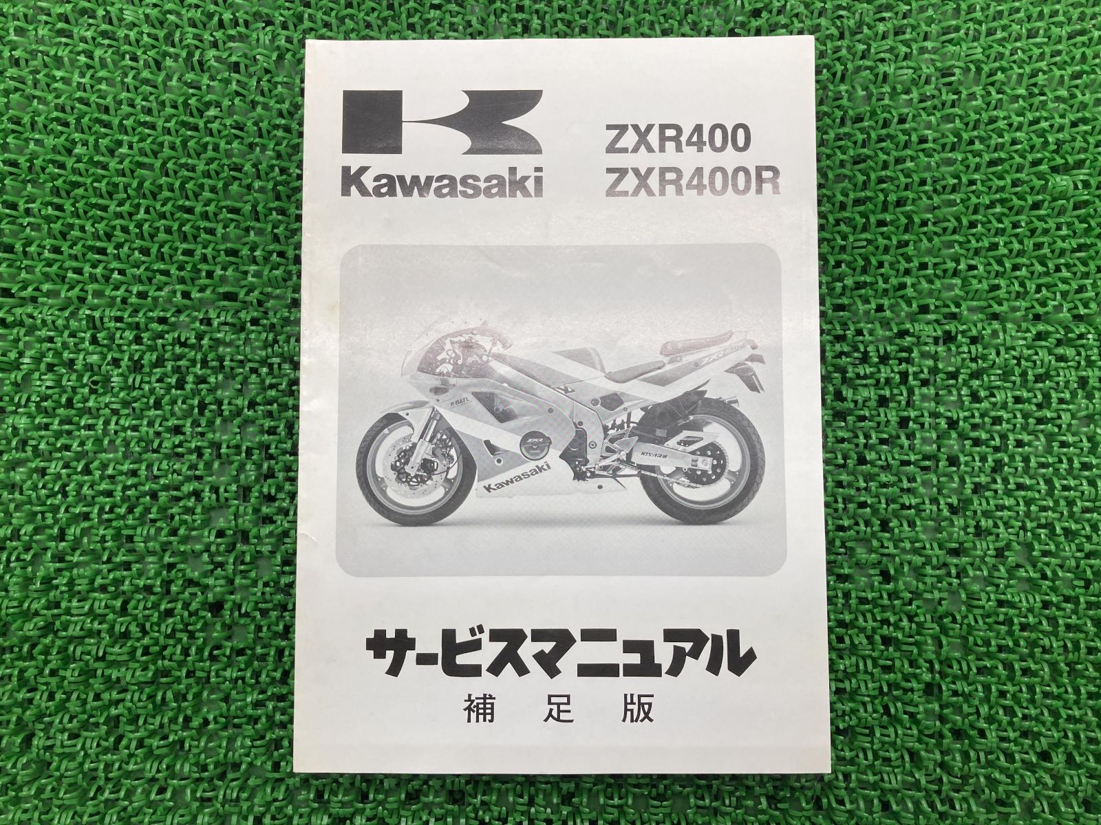 ZXR400 ZXR400R サービスマニュアル 4版補足版 配線図 カワサキ 正規