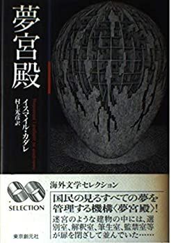 夢宮殿 (海外文学セレクション)