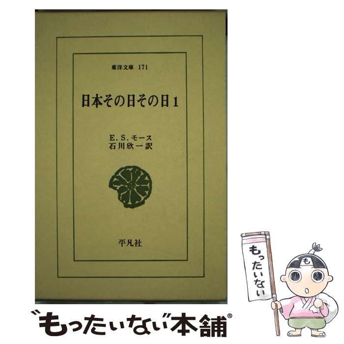 【中古】 日本その日その日 1 （東洋文庫） / エドワード・シルヴェスター・モース、 石川 欣一 / 平凡社