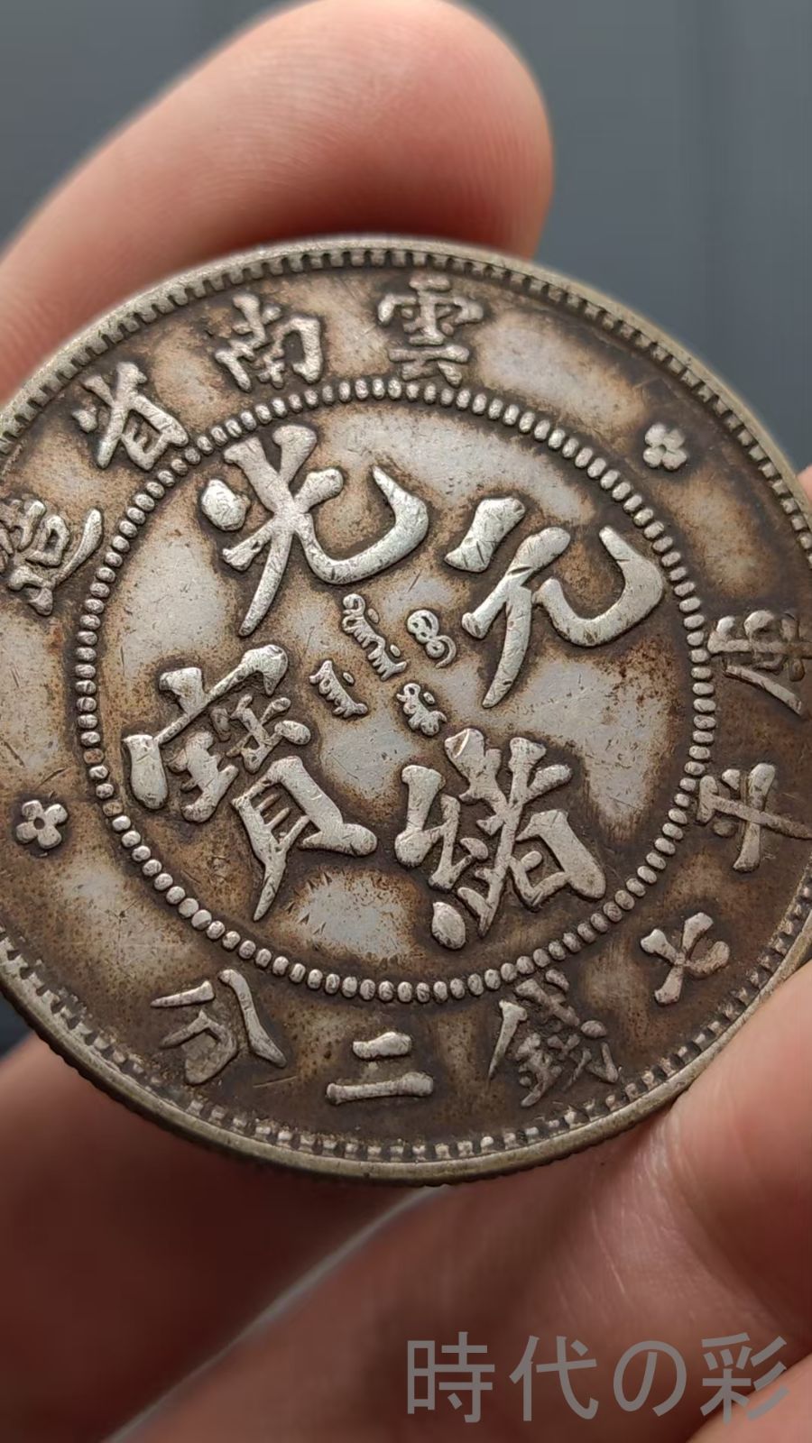 中国古美術.雲南省造.光緒元寶.老龍紋.銀幣.庫平七錢二分.硬幣.古錢幣.純銀保證.完全な保存.收藏品.中国古玩.R07101708