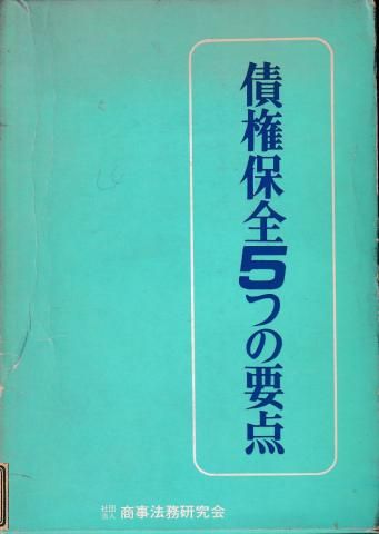 債権保全5つの要点