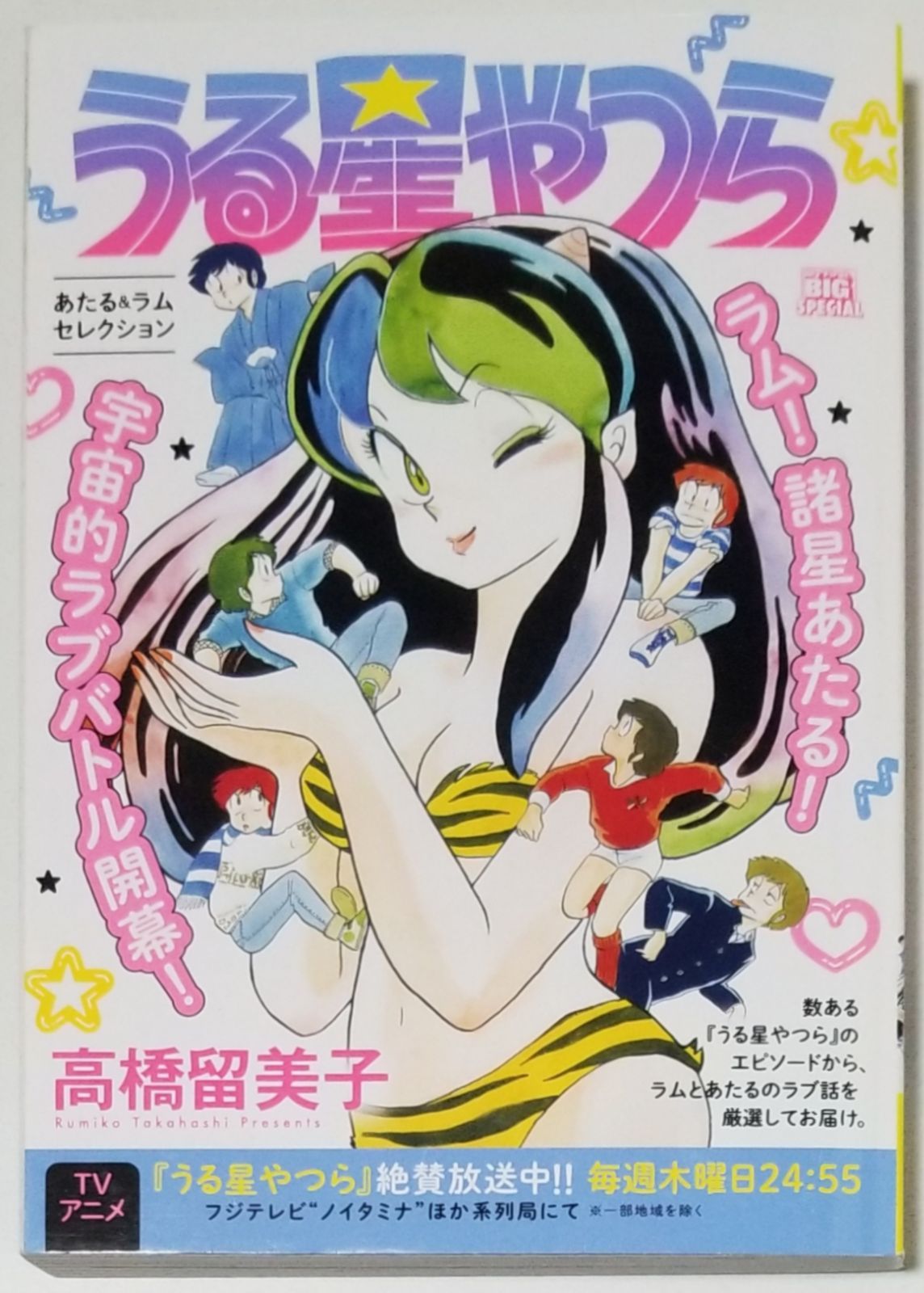 うる星やつら あたる＆ラムセレクション (My First BIG SPECIAL