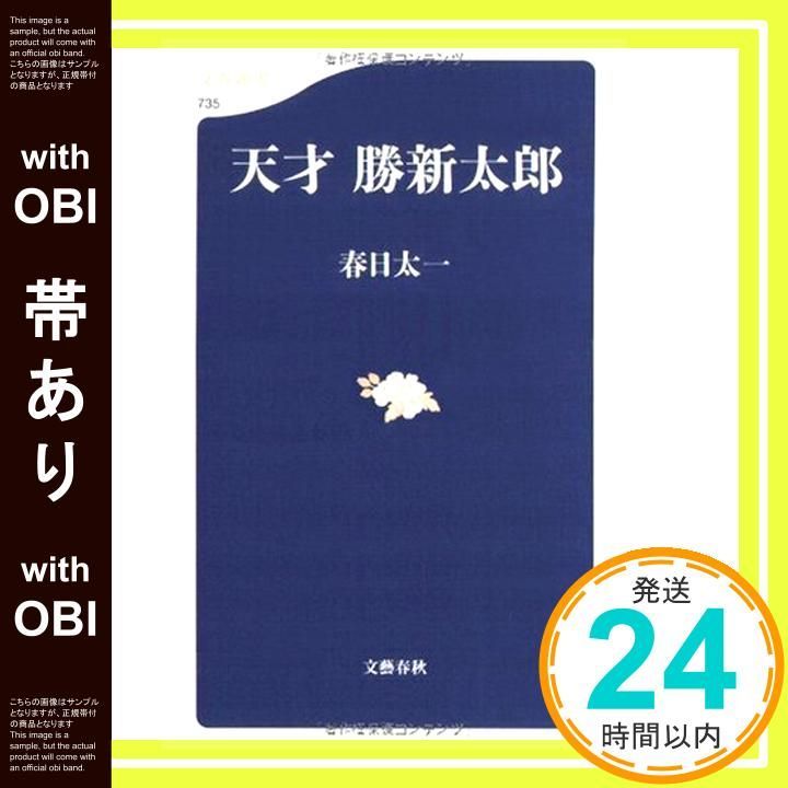 帯あり 天才 勝新太郎 文春新書 735 春日 太一_07