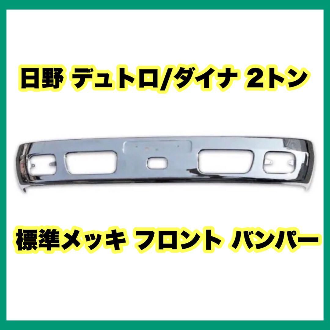 人気ブランド 日野 デュトロ ダイナ メッキ フロント バンパー 2トン