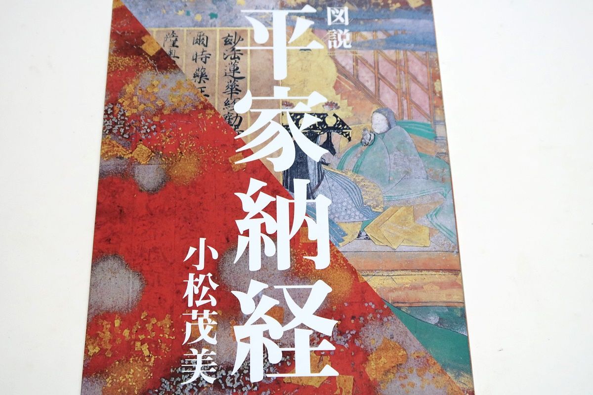 平家納経　小松茂美　図説 図説平家納経 / 小松 茂美【著】 - 紀伊國屋書店ウェブストア