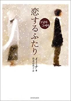【中古】【非常に良い】恋するふたり
