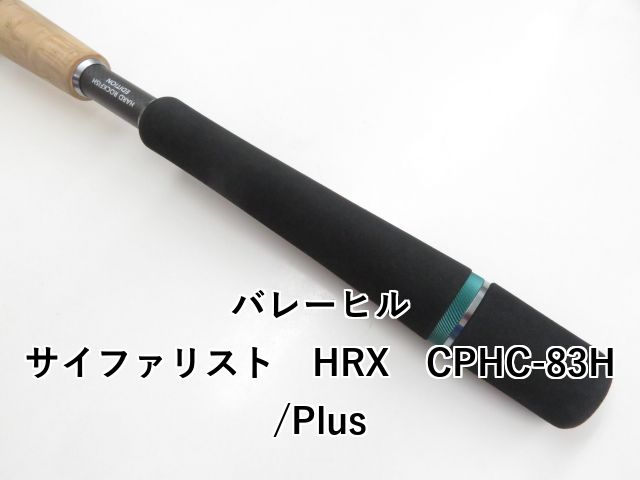 【送料込】サイファリストHRX 83H/Plus Valleyhill バレーヒル サイファリストHRX CPHC-83H/Plus ベイト