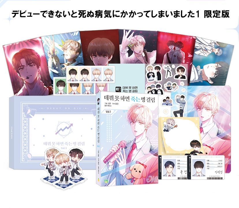 韓国版 漫画 初版 限定版 デビューできないと死ぬ病気にかかって