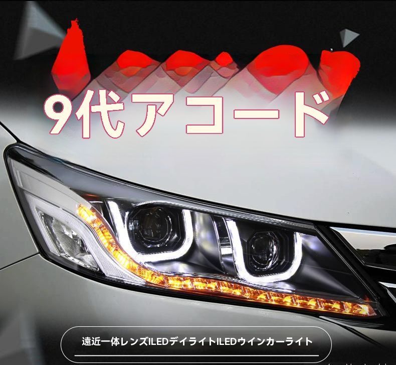 アコード ヘッドライト 左右セット 送料無料◇9代目ホンダアコード用ヘッドライト左右セット 改装