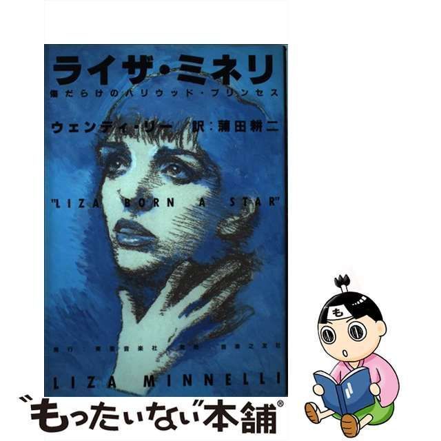 中古】 ライザ・ミネリ 傷だらけのハリウッド・プリンセス / ウェンディ・リー、蒲田耕二 / 東亜音楽社 - メルカリ