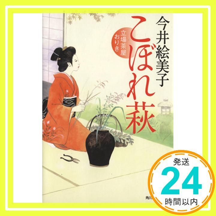 こぼれ萩 立場茶屋おりき ハルキ文庫 い 6-20 時代小説文庫 今井 絵美子_03