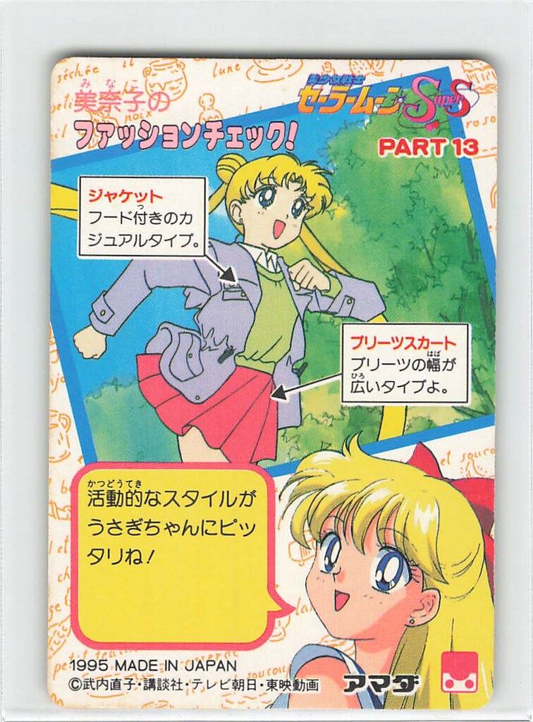 アマダ セラムン PPカード PART13 角プリ シール素材 勝負するかい! 602