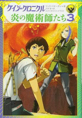 ケイン・クロニクル 炎の魔術師たち (3)