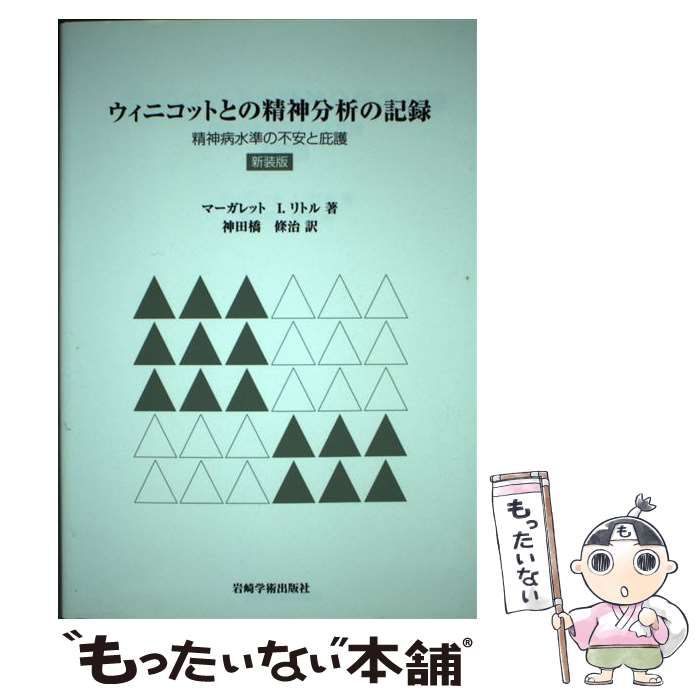 精神病水準の不安と庇護　ウィニコットとの精神分析の記録(岩崎学術出版社) ウィニコットとの精神分析の記録【新装版】―精神病水準の不安と