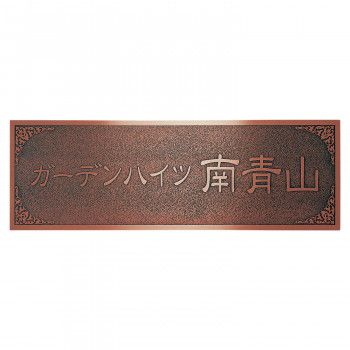 【新品・3営業日で発送】福彫 表札 ブロンズ銅板エッチング館銘板 MZ-30 (1662787)