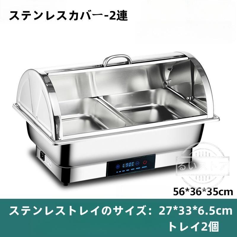 ビュッフェサーバービュッフェウォーマー304ステンレス製回転カバー電気フードウォーマーバイキング35-90°温度調整加熱保温調理鍋
