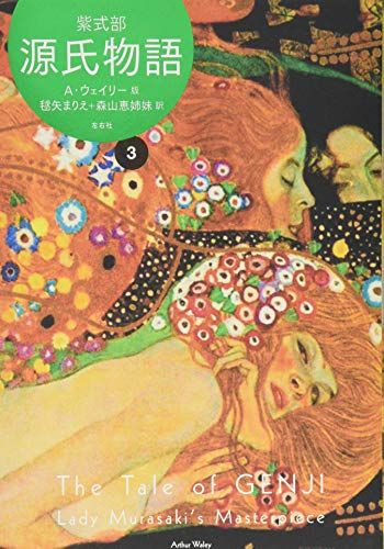 源氏物語 A・ウェイリー版3／紫式部