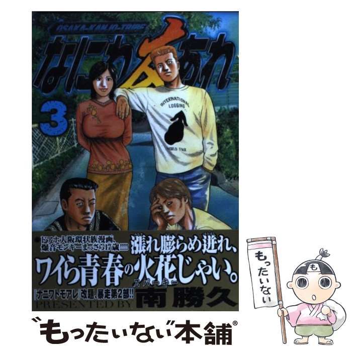 中古】 なにわ友あれ 3 (ヤンマガKCスペシャル) / 南 勝久